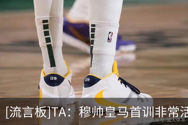 [流言板]TA：穆帅皇马首训非常活跃+要求高，他团队暗示没有亮相仪式